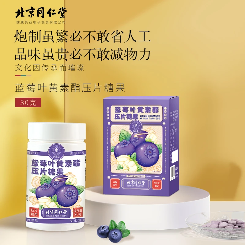 北京同仁堂 蓝莓叶黄素60片*4瓶 蓝莓叶黄素酯压片糖果咀嚼片礼品