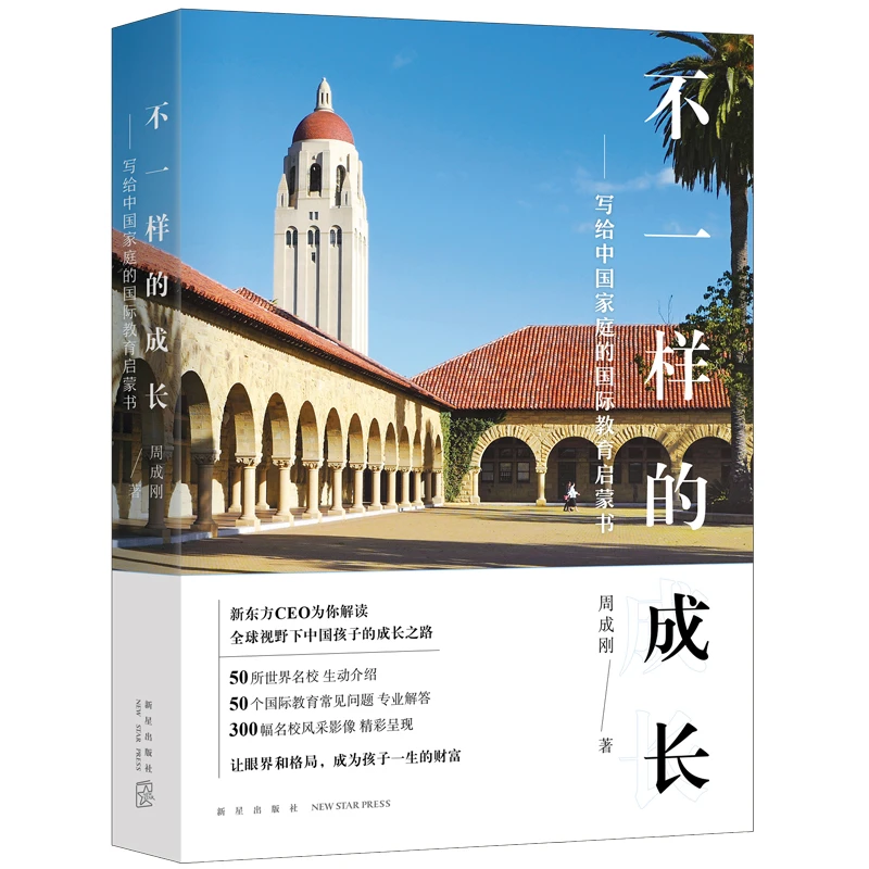 不一样的成长：写给中国家庭的国际教育启蒙书 新东方