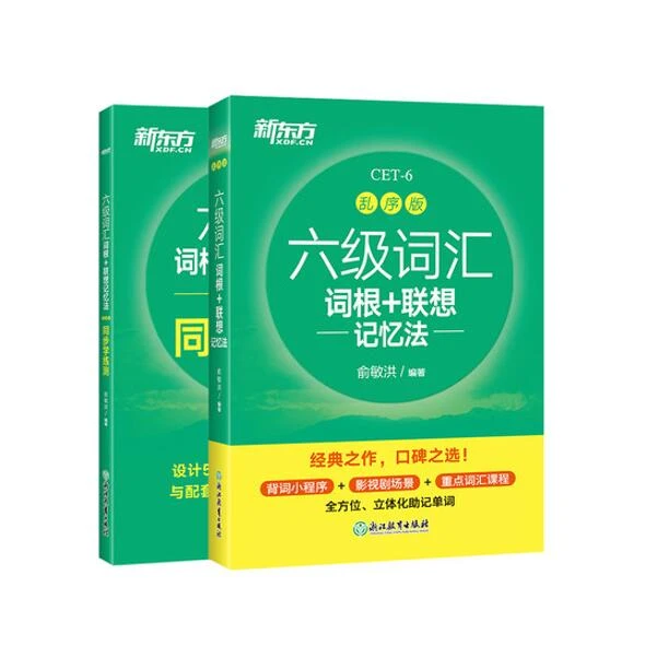 【新东方】六级词汇词根联想记忆法乱序版+同步学练测 系列英语