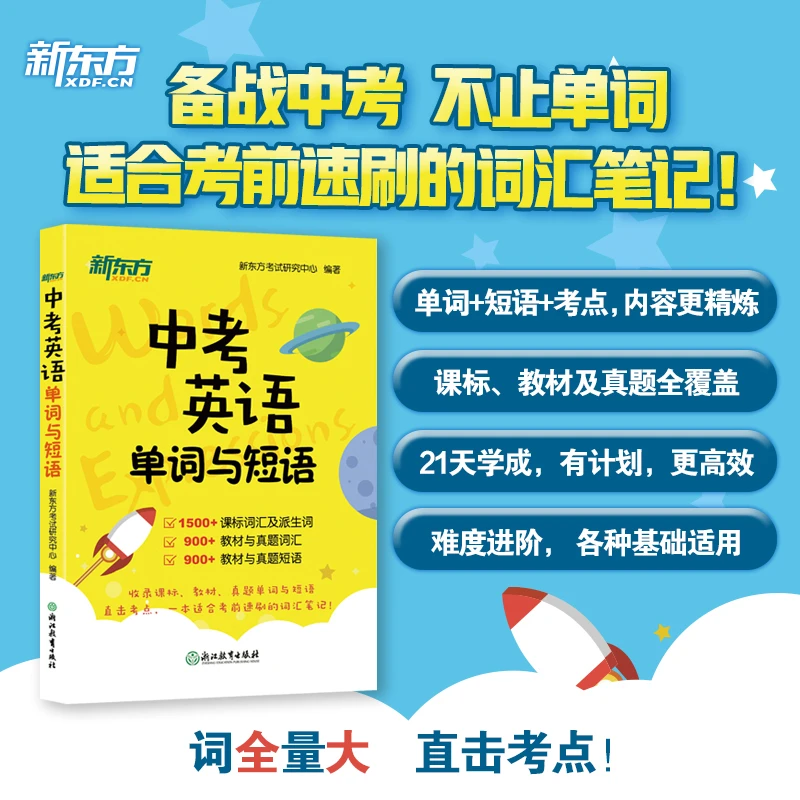 【新东方】中考英语单词与短语  学生学习实用提升备考教材运用