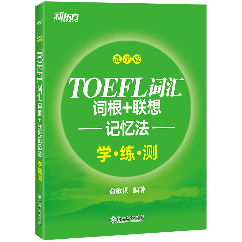 TOEFL词汇词根+联想记忆法:乱序版学练测 学习训练托福词汇测试