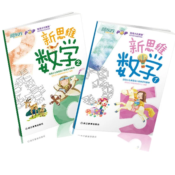 【新东方】新思维数学1+2(幼小衔接)（共2本）儿童训练学习教材