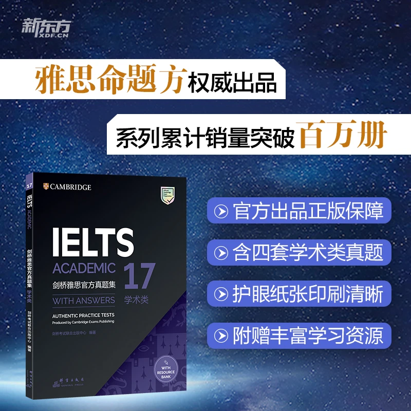 【新东方】剑桥雅思官方真题集17 系列：学术类/培训类 英语真题正版