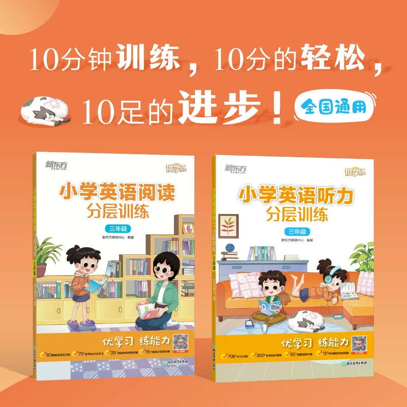 【新东方】小学英语阅读+听力分层训练 系列 学习训练阅读听力