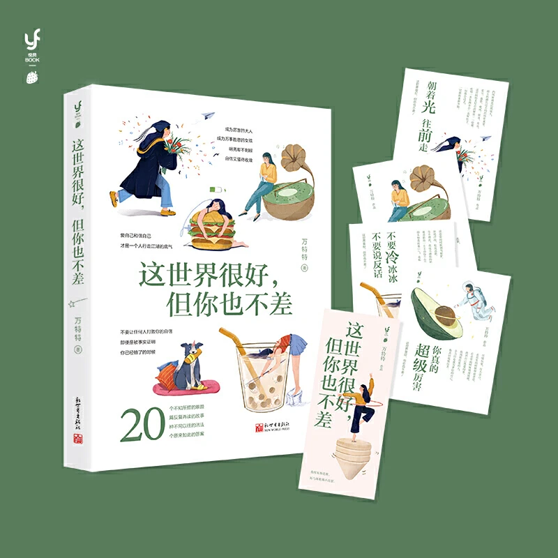 赠明信片+书签 这世界很好但你也不差 万特特 励志书籍新华书城