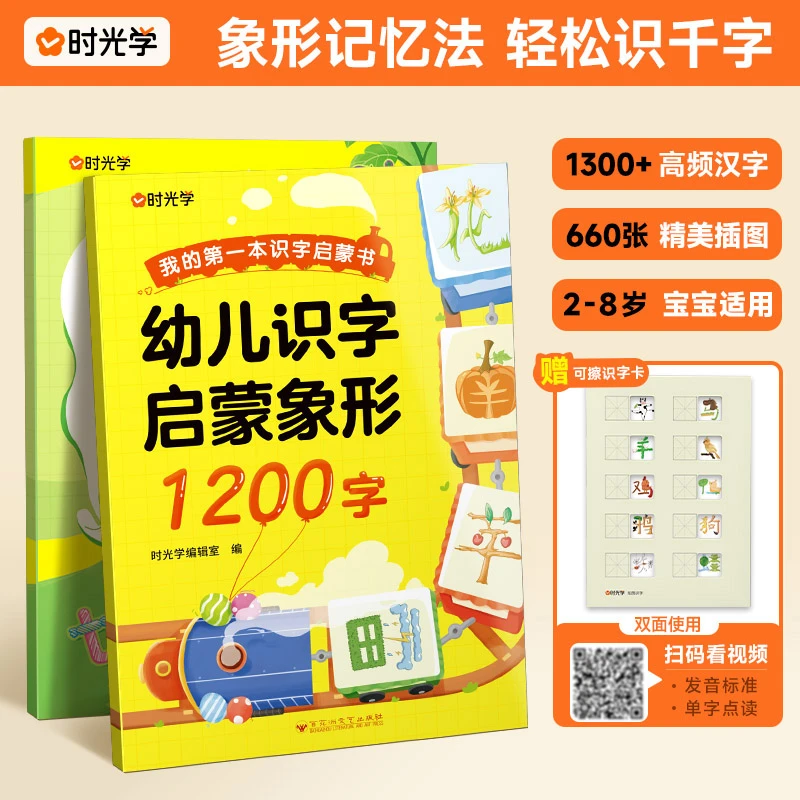 【时光学】幼儿拼音识字启蒙 全2册 三月识千字“早教启蒙必备”