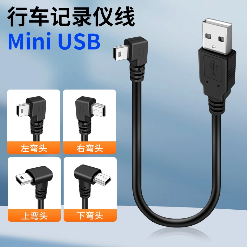 行车记录仪电源线短供电接口车载usb插头数据连接线T型口mini短线