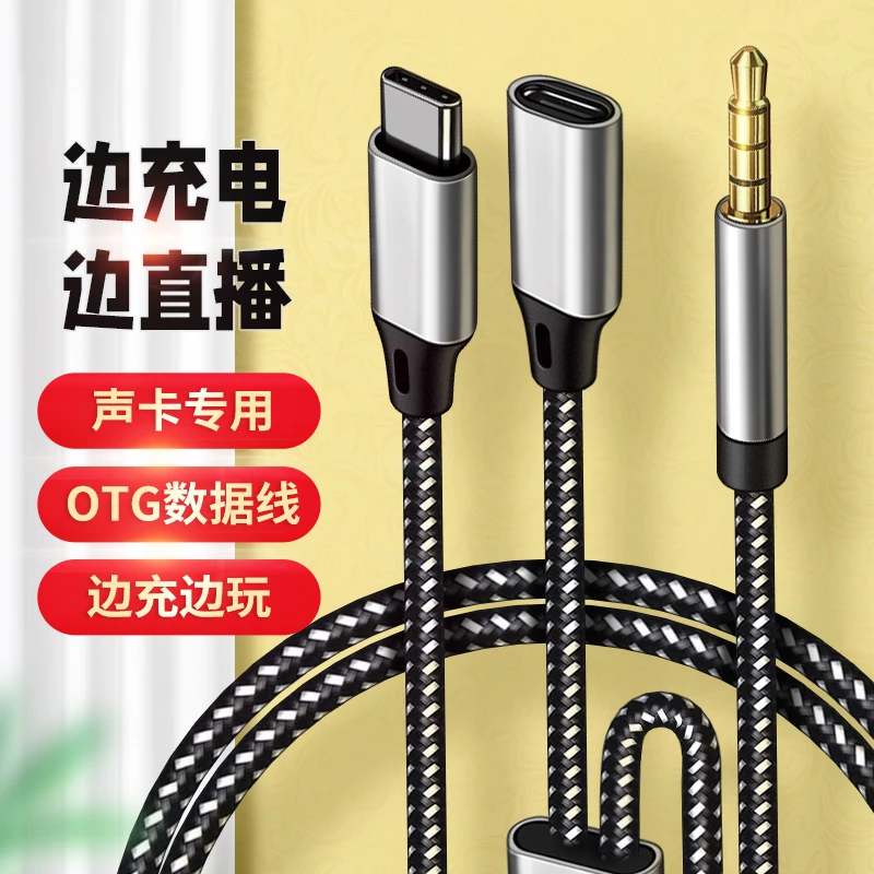适用华为Typec手机小米OTG直播线声卡3.5mm音频线K歌录音伴奏充电