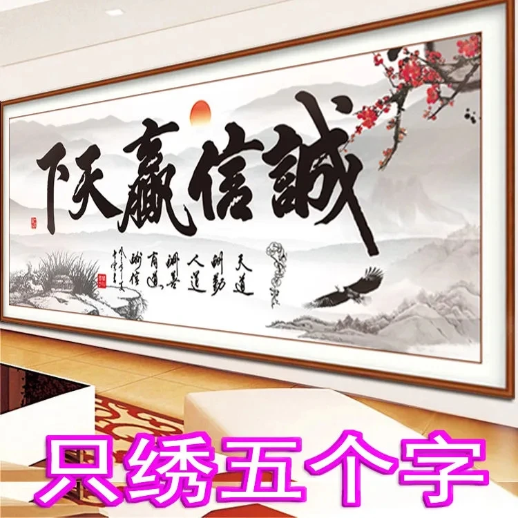 诚信赢天下十字绣办公室书法新款简单线绣5D半绣只绣大字客厅大气
