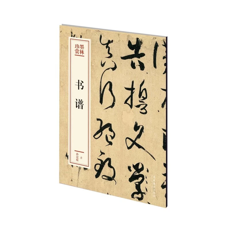 书谱——墨林珍赏第二辑孙过庭