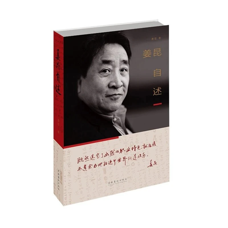 姜昆自述——“德艺双馨”艺术家姜昆在古稀之年自述传奇人生