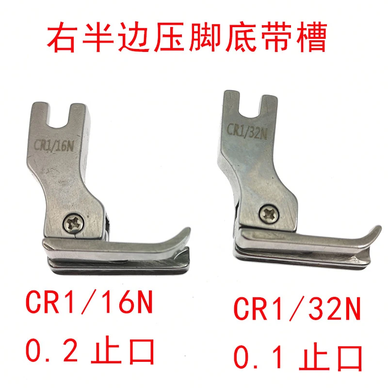 高低压脚带槽CR1/32N 压线止口压脚全钢压嵌绳包边包条压脚