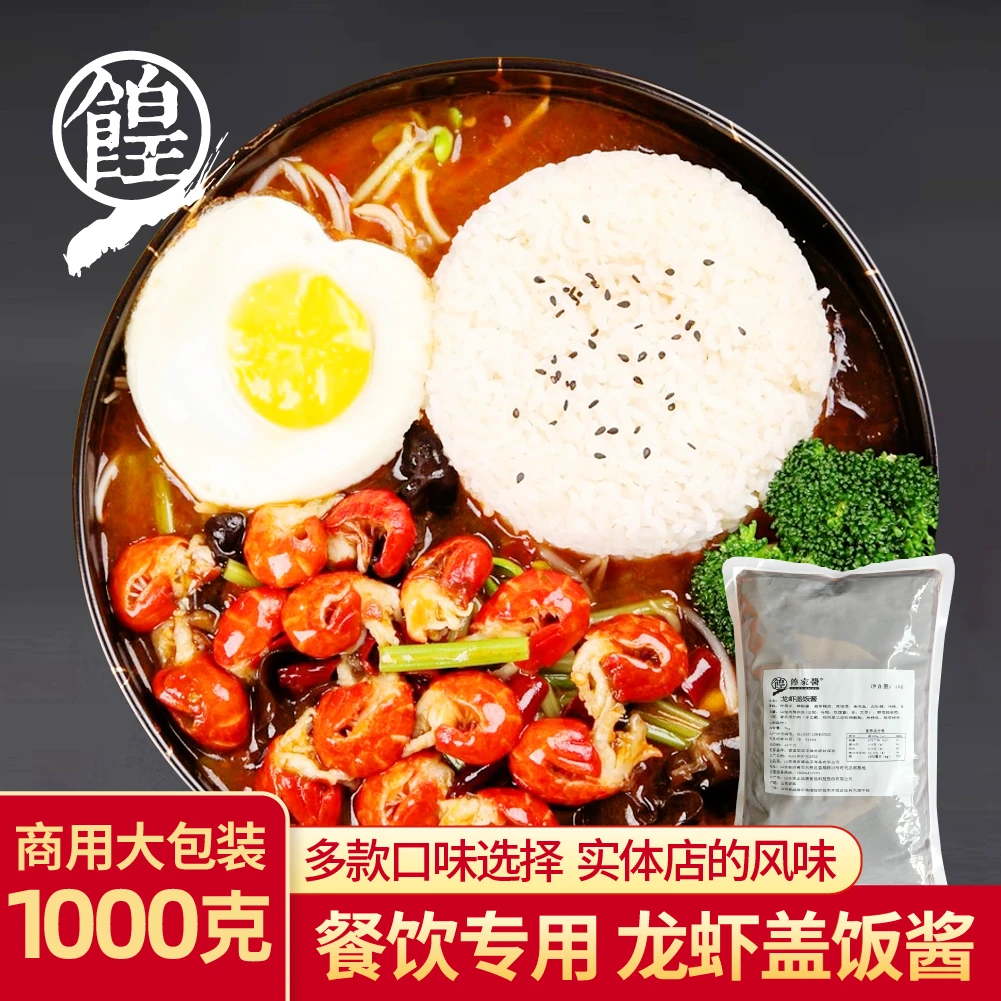 餭家酱龙虾盖饭酱料正宗龙虾汉堡披萨专用调味汁商用秘制配方