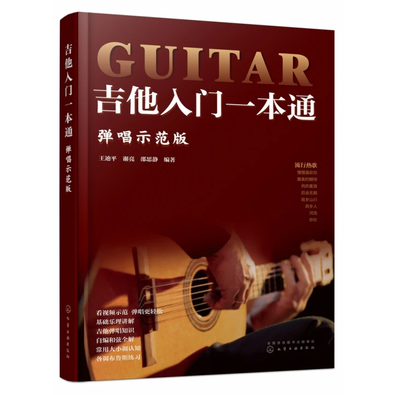 吉他入门一本通（弹唱示范版）
