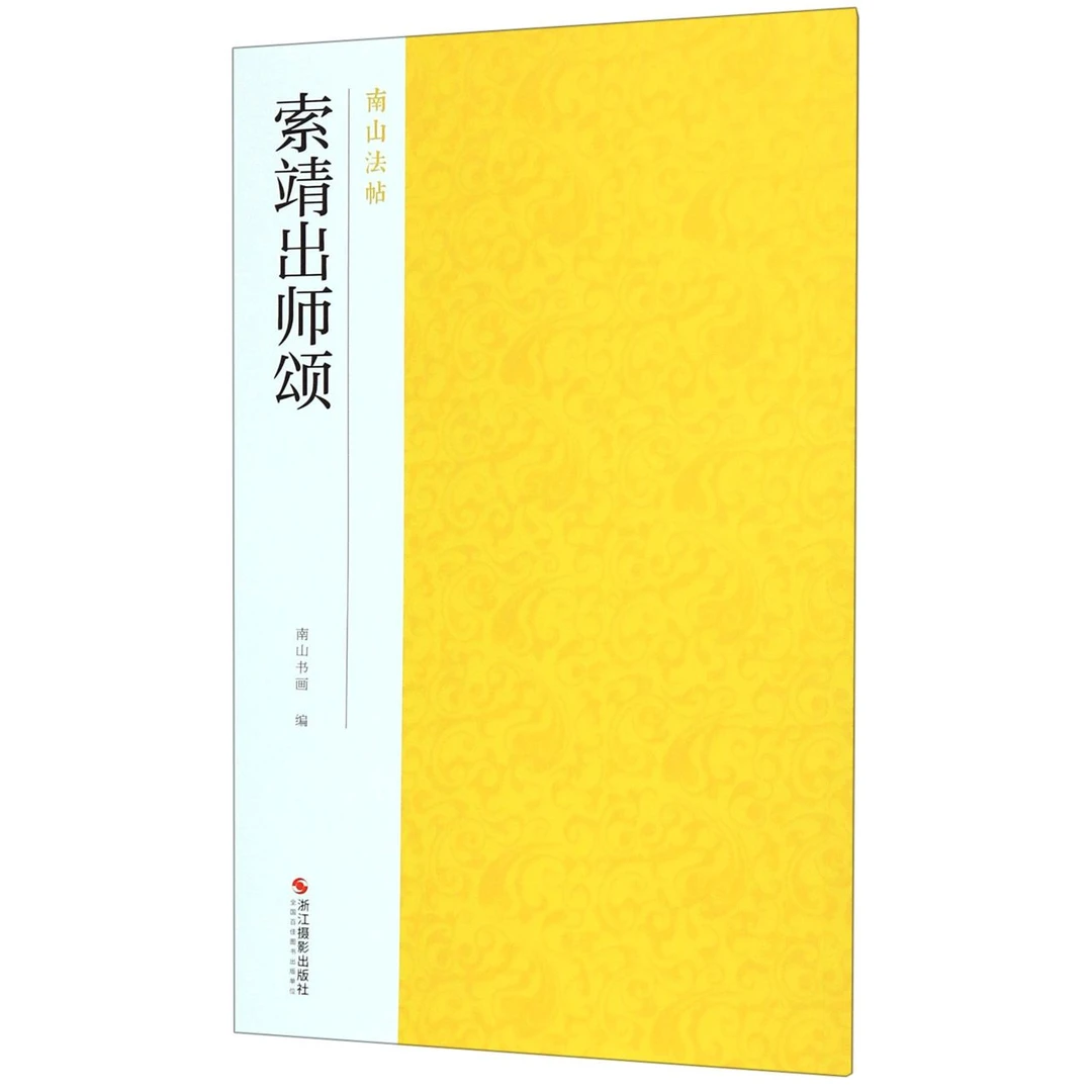 索靖出师颂/南山法帖