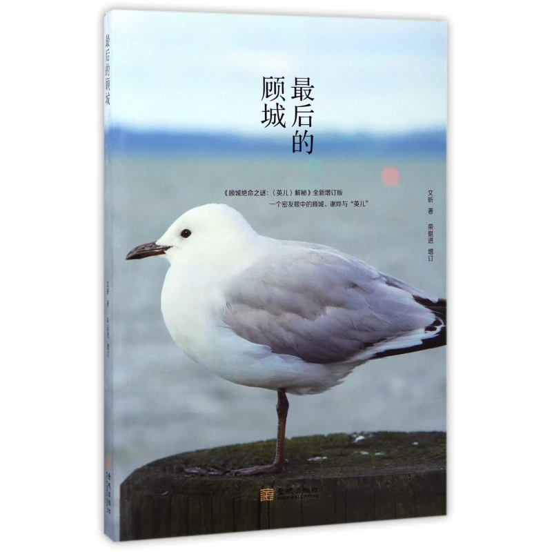 最后的顾城  正版书籍精选好书