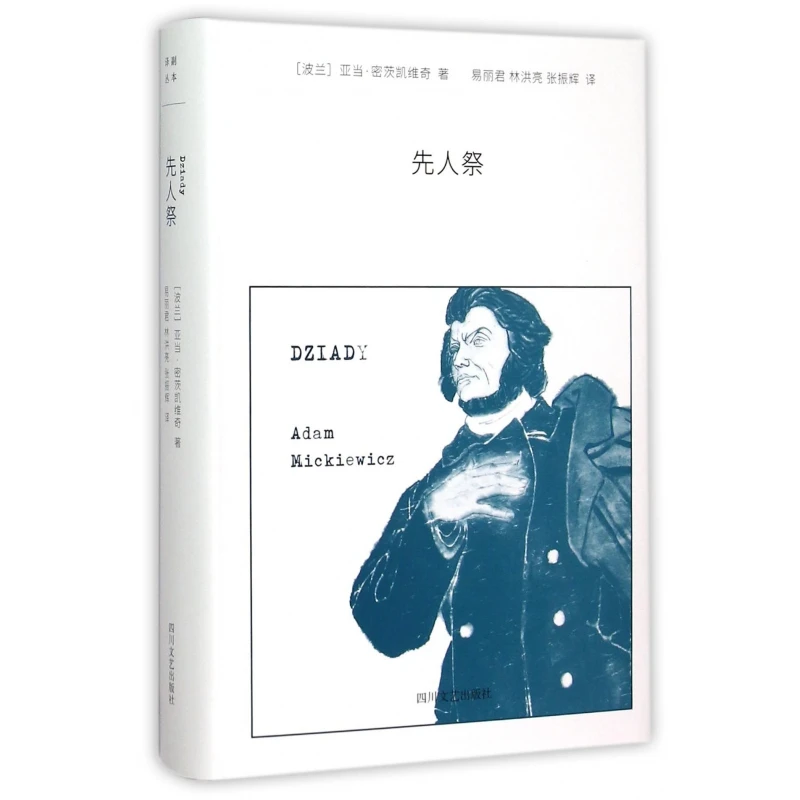 先人祭(精)  正版书籍精选好书