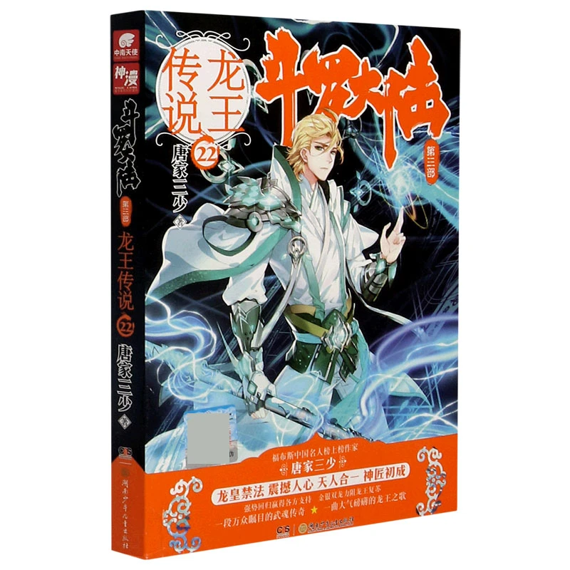 斗罗大陆(第3部龙王传说22)