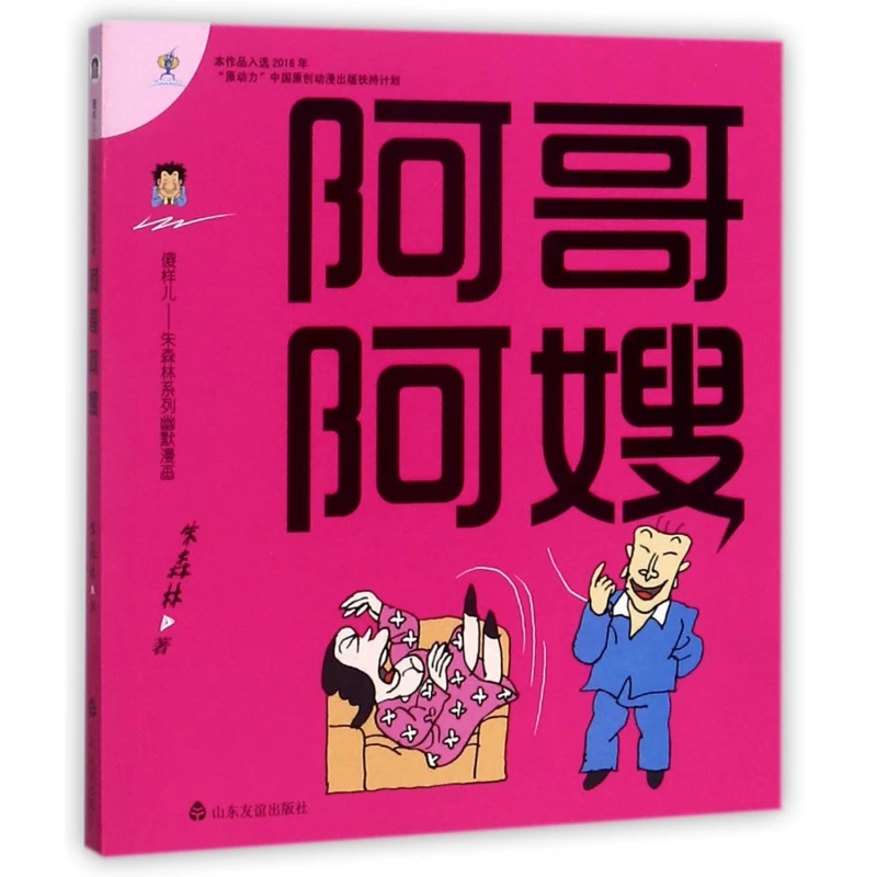 阿哥阿嫂/傻样儿朱森林系列幽默漫画
