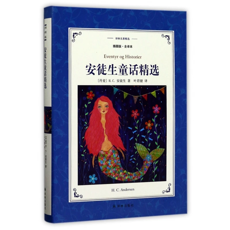 安徒生童话精选(插图版全译本)/译林名著精选