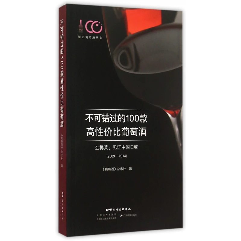 不可错过的100款高性价比葡萄酒(金樽奖见证中国口味2009-2014)(