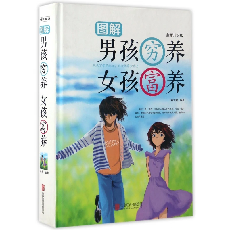 图解男孩穷养女孩富养(全新升级版)(精)