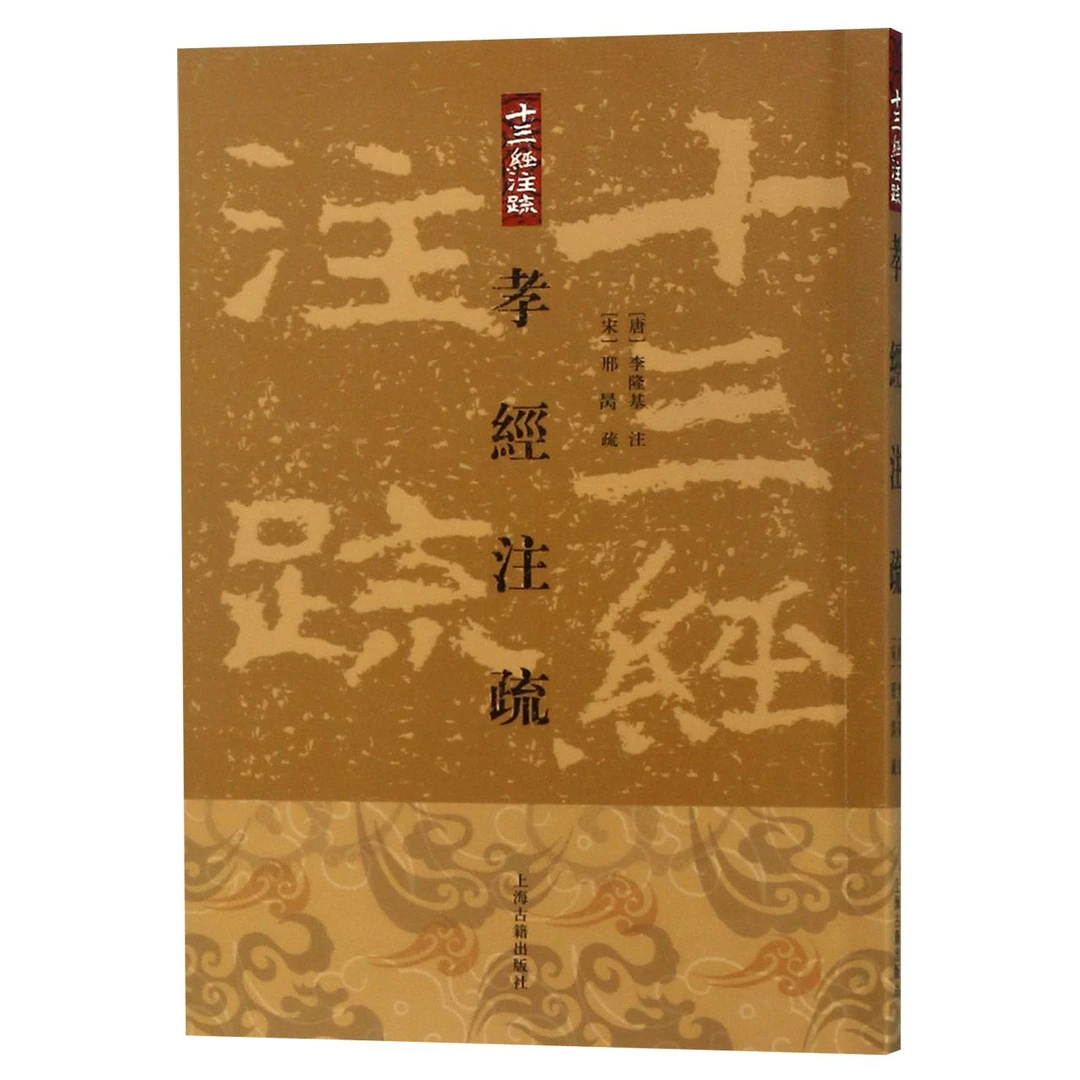 孝经注疏(十三经注疏)