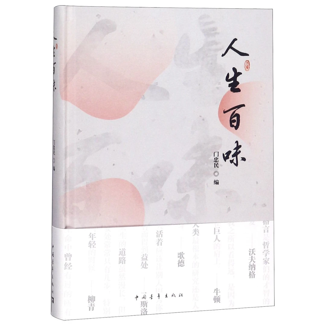 人生百味(精)  正版书籍精选好书