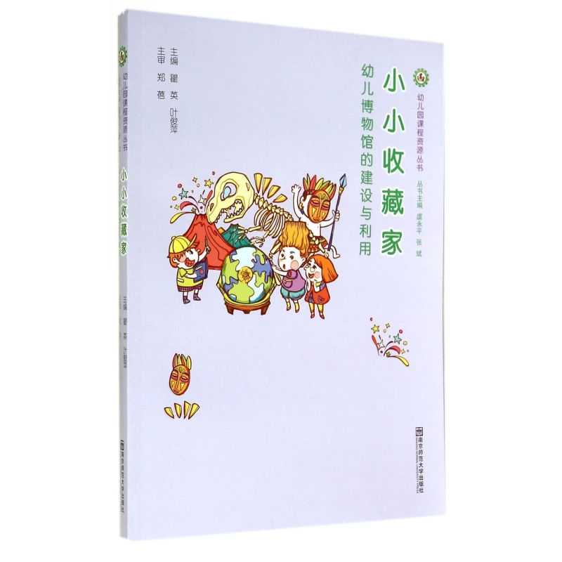 小小收藏家(幼儿博物馆的建设与利用)/幼儿园课程资源丛书