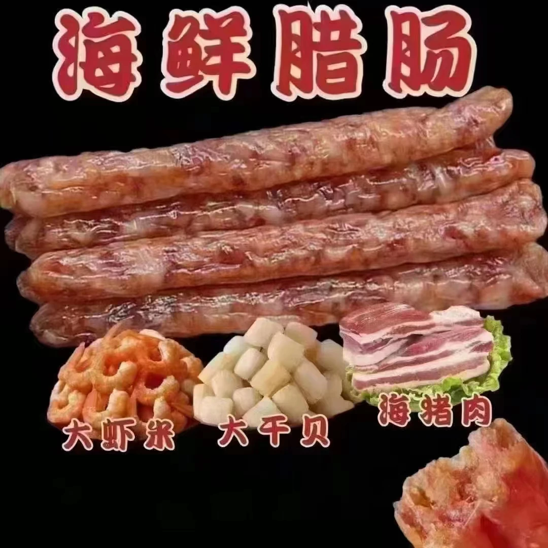北海广式海鲜腊肠500g有瑶柱干贝虾米海猪肉批发瘦肉肥肉腊肉新鲜