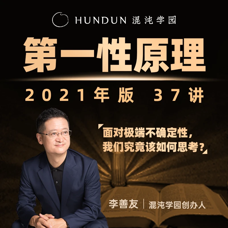 混沌商业管理《第一性原理》李善友教授十年大成思维升级模型