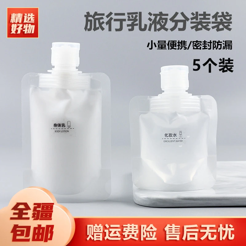 新疆包邮-5个装旅行乳液分装袋便携式一次性化妆品分装袋防水便捷