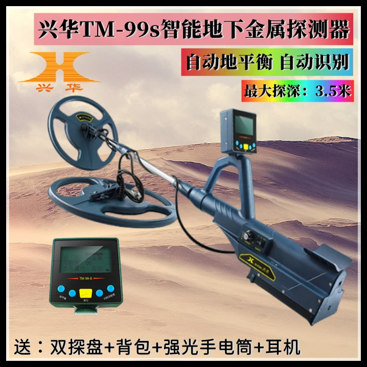 桂林兴华TM99s智能地下金属探测器黄金银元铜钱古币探测仪探宝器