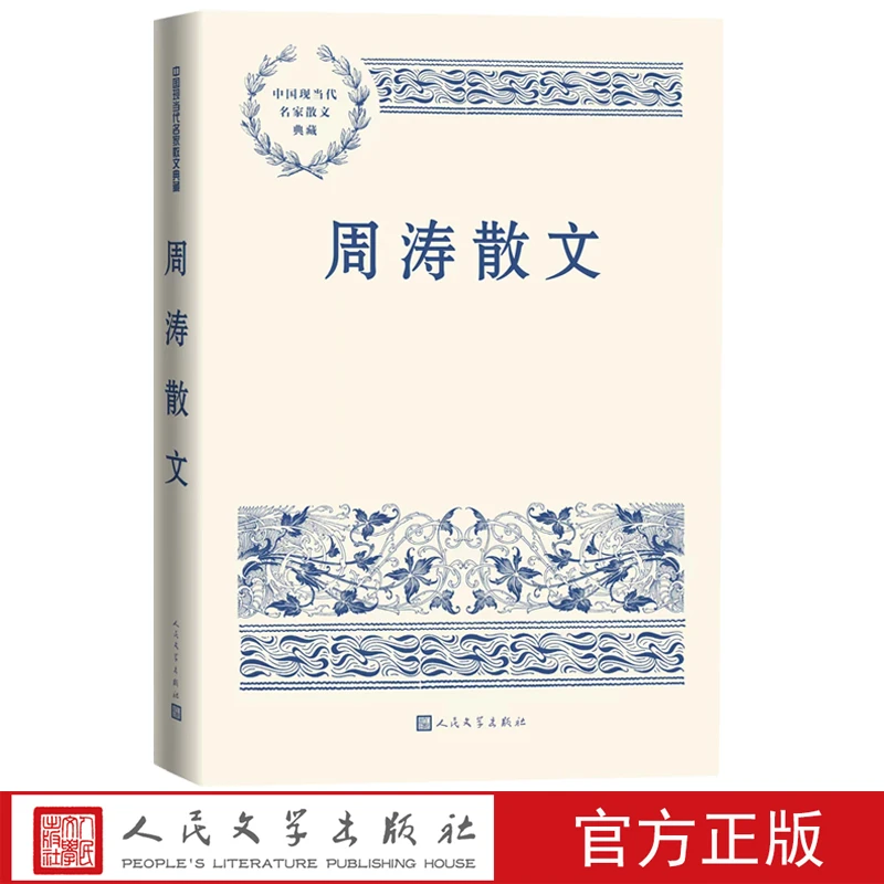 周涛散文中国现当代名家散文典藏周涛著