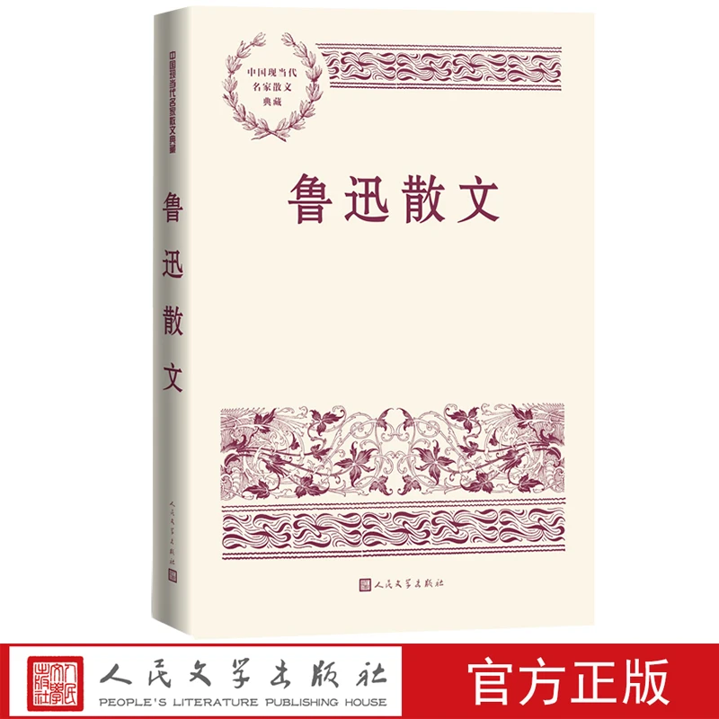 鲁迅散文中国现当代名家散文典藏现当代文学人民文学出版社