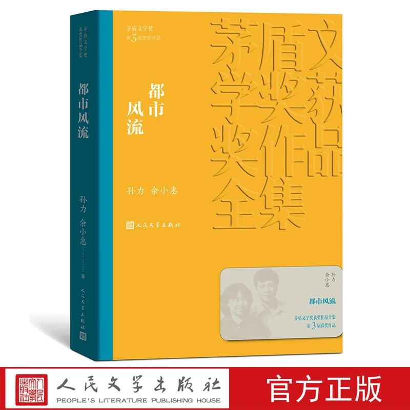 都市风流/茅盾文学奖获奖作品全集(平装）孙力 余小惠著
