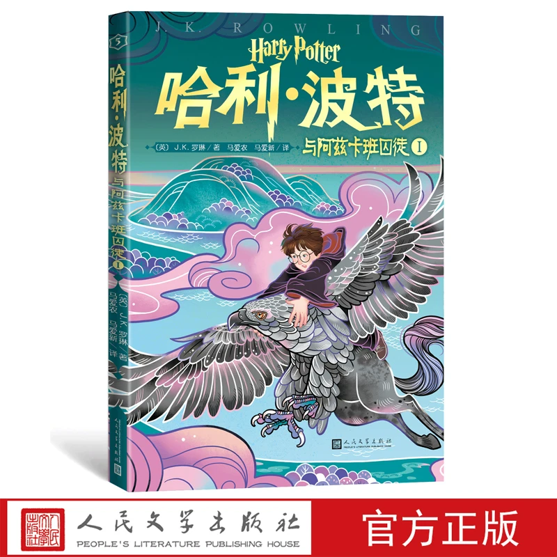 “哈利·波特” 系列(5).哈利·波特与阿兹卡班囚徒(Ⅰ)