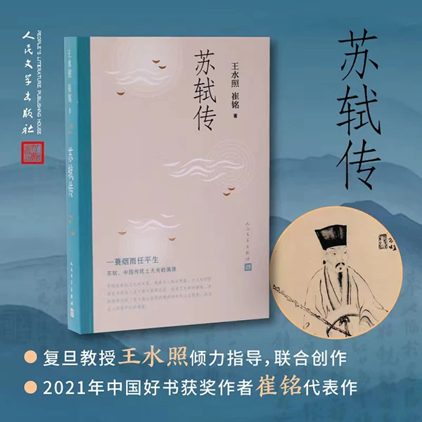 苏轼传复旦资深教授王水照2021年中国好书获奖作者崔铭联合创作