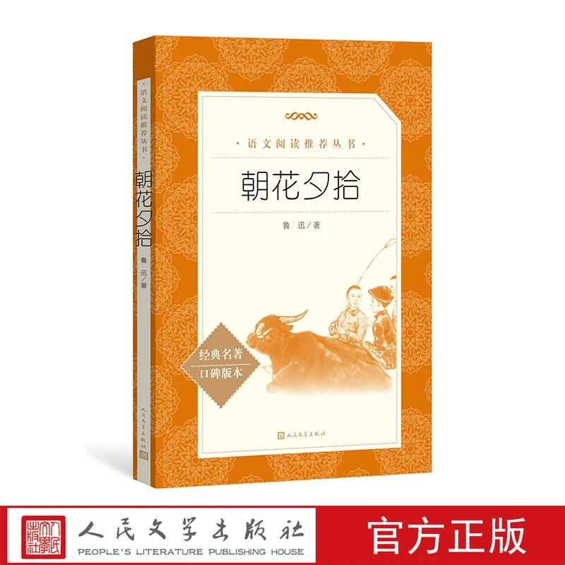 朝花夕拾 官方正版《语文》推荐阅读丛书