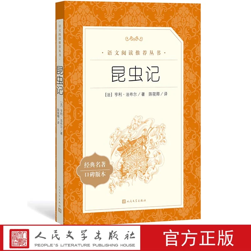官方正版《语文》推荐阅读丛书.昆虫记