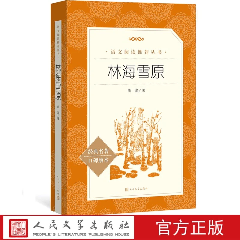 官方正版《语文》推荐阅读丛书.林海雪原