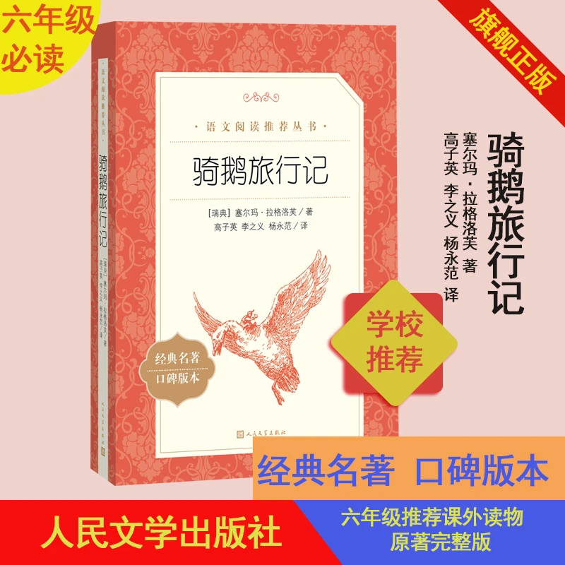 官方正版《语文》推荐阅读丛书.骑鹅旅行记