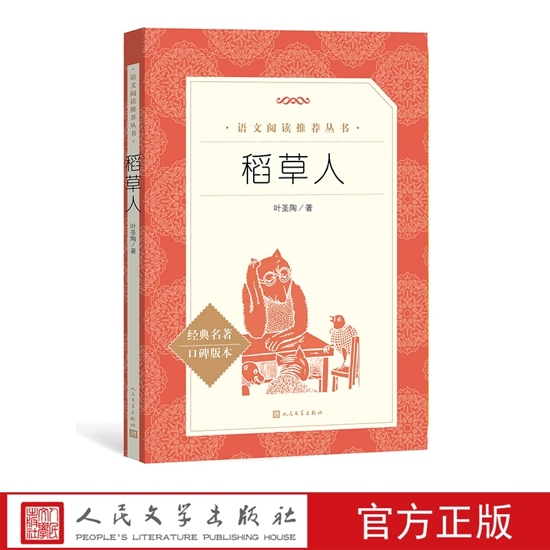 官方正版《语文》推荐阅读丛书.稻草人