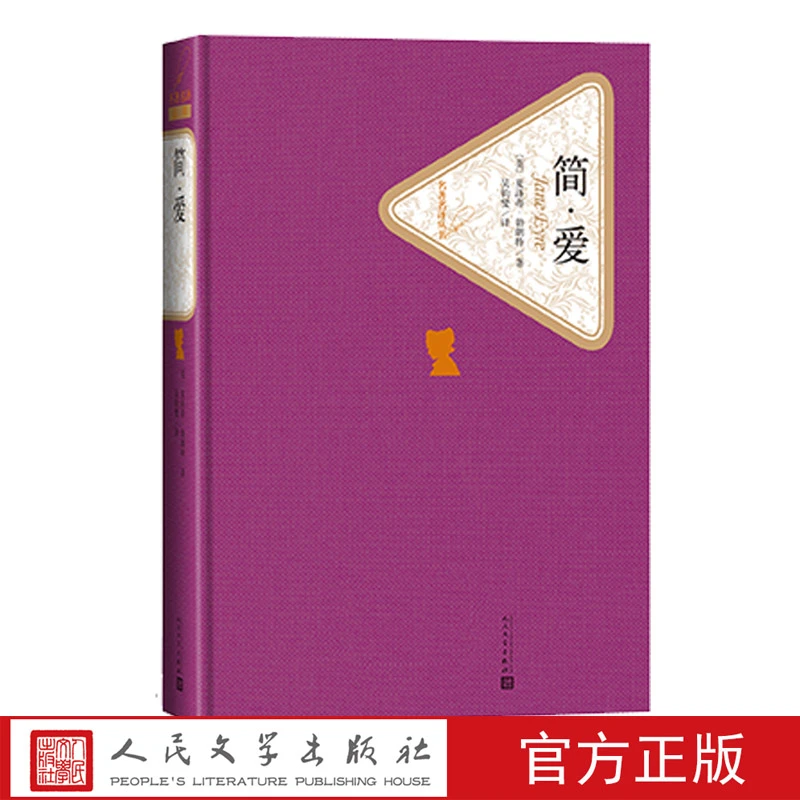 简爱英夏洛蒂·勃朗特著吴钧燮译精装版无删减世界文学名著书籍