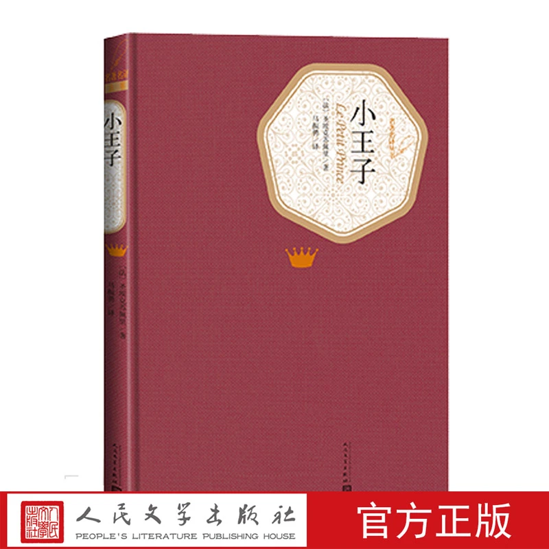 小王子精装法圣埃克苏佩里著六年级分级阅读书目名著名译丛书
