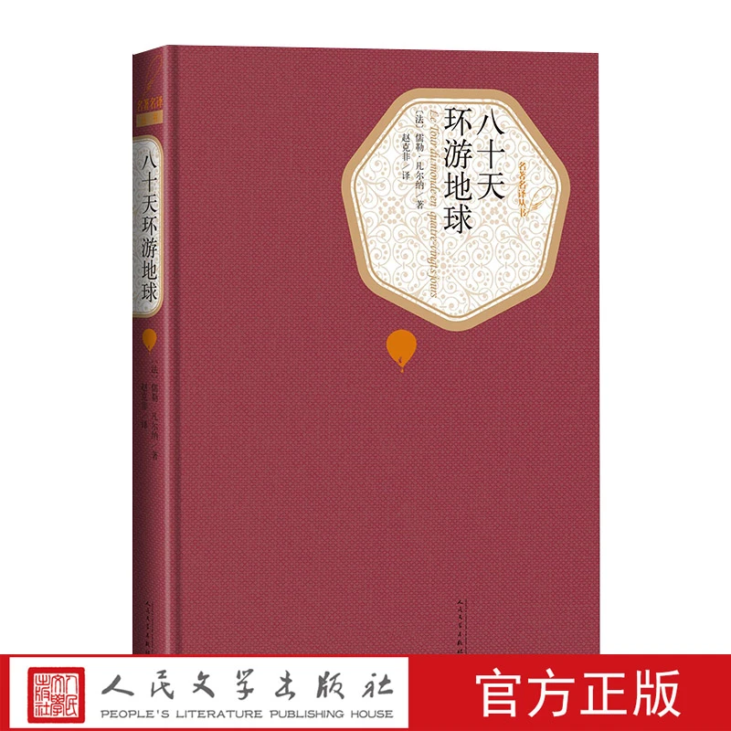 官方正版八十天环游地球英儒勒凡尔纳著名著名译丛书新版震撼上市