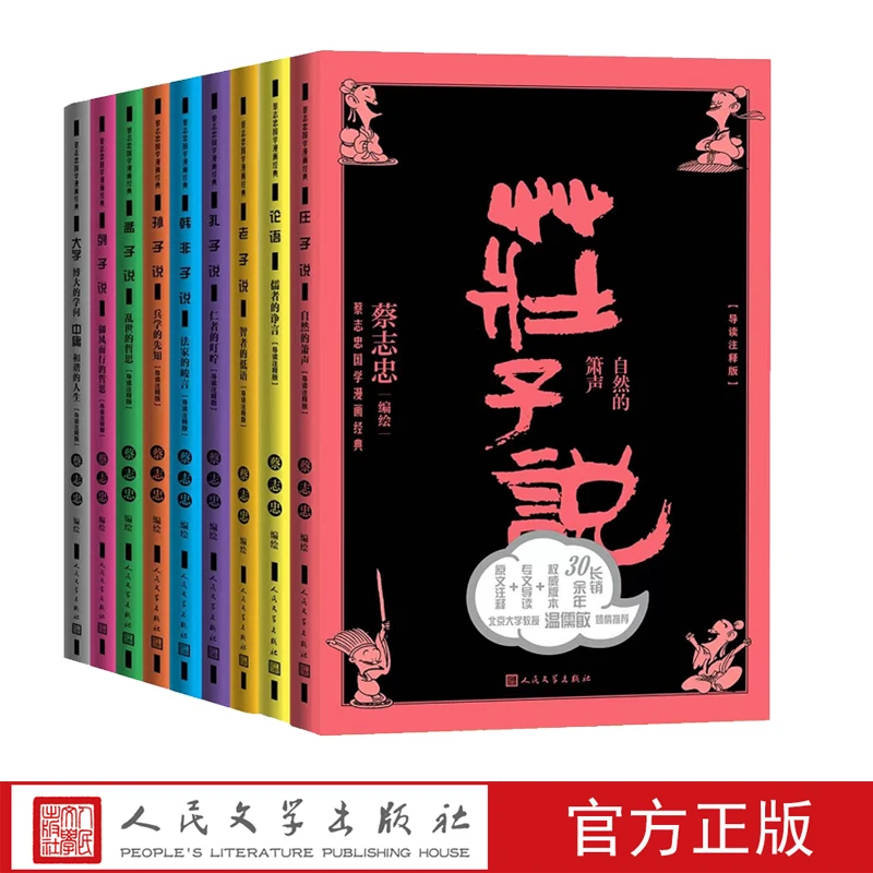蔡志忠国学漫画经典系列导读注释版全册9套老子说孙子说孟子说