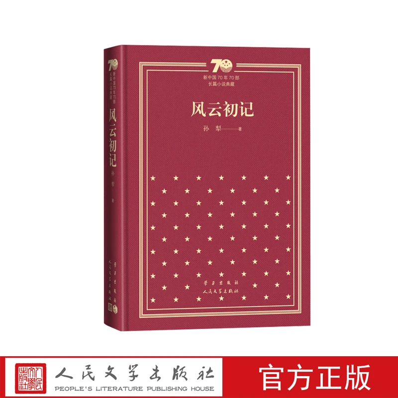 官方直播风云初记新中国70年70部长篇小说典藏孙犁人民文学出版社