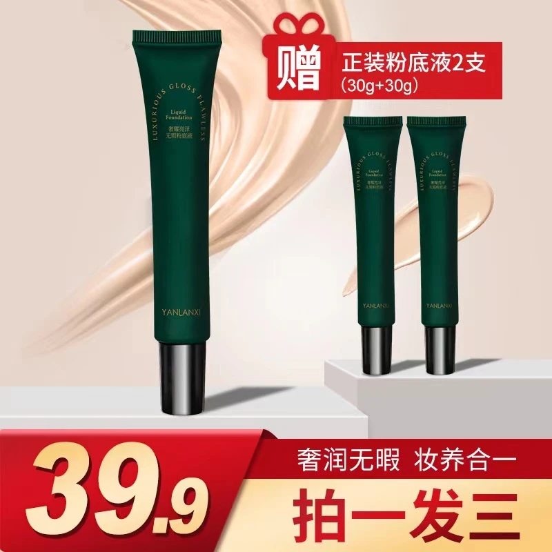 燕兰熹奢宠内养肤轻盈强力遮瑕粉底液强力遮瑕bb【送粉扑】养肤无瑕