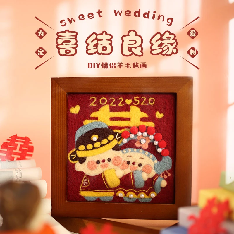 喜结良缘羊毛毡手工diy结婚照戳戳乐纪念日礼物相框送闺蜜新娘